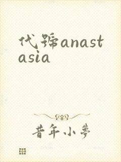 代号anastasia