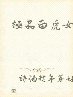 极品白虎女