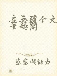 夜无疆全文免费笔趣阁封面