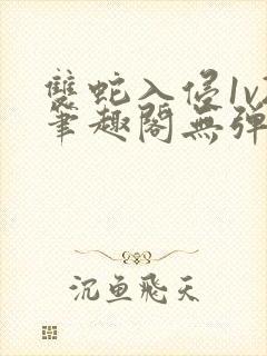 双蛇入侵1v2笔趣阁无弹窗最新章节封面