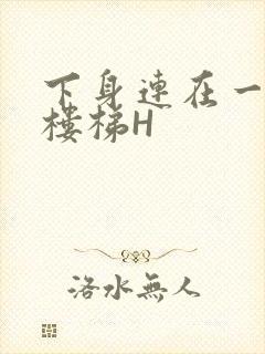 下身连在一起上楼梯H