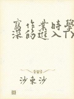 写作业时学长深深的进入TXT封面