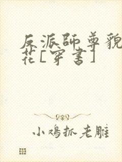 反派师尊貌美如花[穿书]