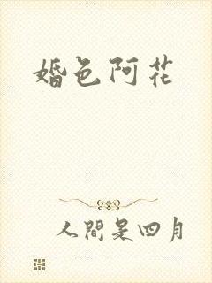 婚色阿花