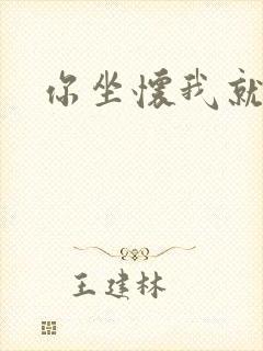 你坐怀我就乱