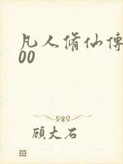 凡人修仙传5200