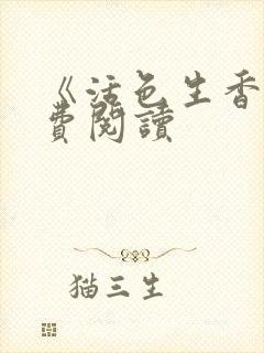 《活色生香》免费阅读