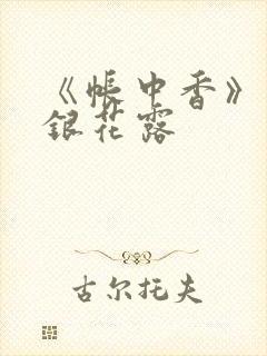 《帐中香》 金银花露