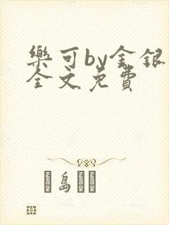 乐可by金银花全文免费封面