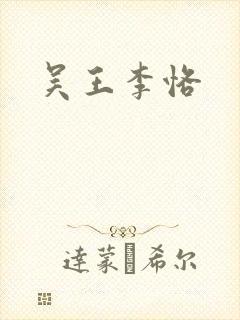 吴王李恪