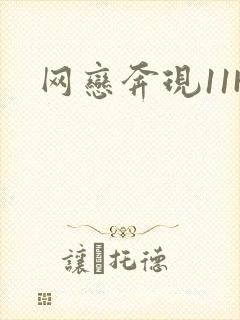 网恋奔现11H