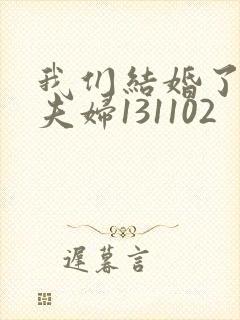 我们结婚了初恋夫妇131102