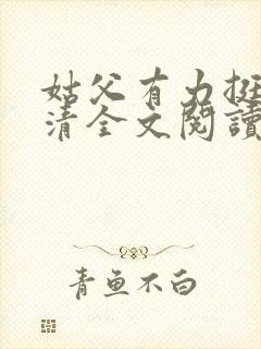 姑父有力挺送苏清全文阅读封面