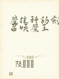 魔技科的剑士与召唤魔王