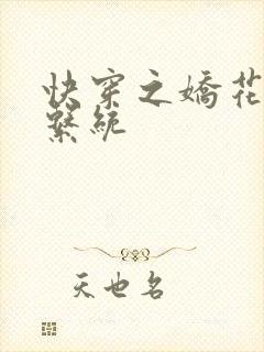 快穿之娇花灌溉系统