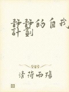 静静的自我改造计划
