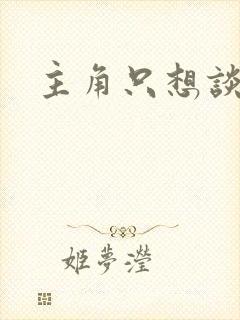 主角只想谈恋爱封面