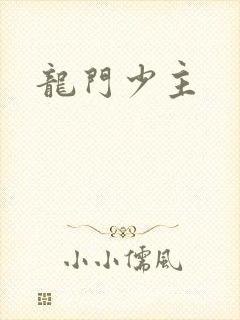 龙门少主封面