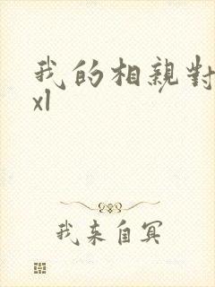 我的相亲对象是xl