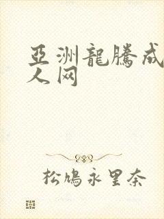 亚洲龙腾成小说人网封面