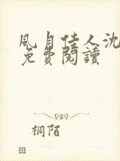 风月佳人沈修延免费阅读封面