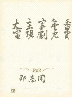 大主宰年番动漫电视剧免费观看封面