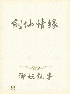 剑仙情缘