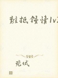 难抵钟情1v2