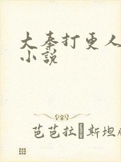 大奉打更人原著小说