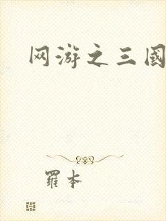 网游之三国神话