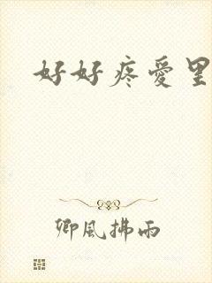 好好疼爱里面