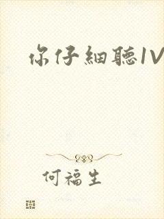 你仔细听1V1