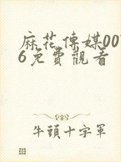 麻花传媒0076免费观看
