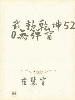 武动乾坤5200无弹窗