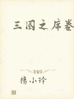 三国之席卷天下