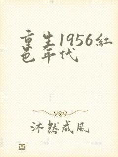 重生1956红色年代封面