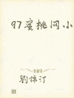 97蜜桃网小说封面