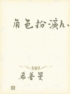 角色扮演h小说