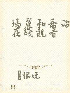 玛丽和乔治英剧在线观看封面