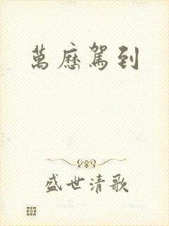 万历驾到
