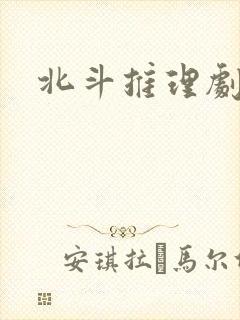 北斗推理剧场