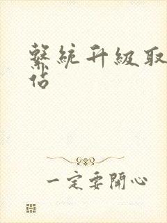 系统升级取液网站