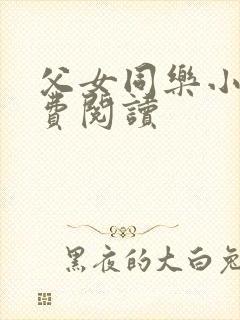 父女同乐小说免费阅读