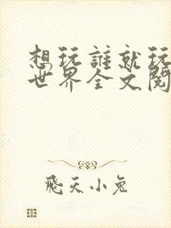 想玩谁就玩谁的世界全文阅读封面