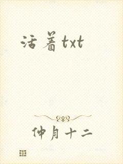活着txt