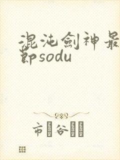 混沌剑神最新章节sodu封面