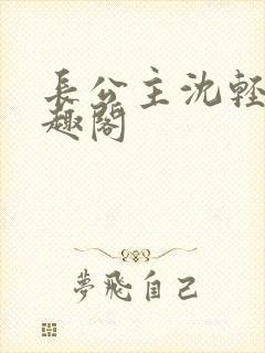 长公主沈轻舟笔趣阁