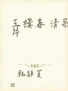玉楼春 清歌一片
