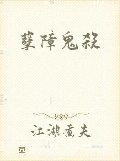 孽障鬼杀