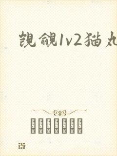 觊觎1v2猫丸